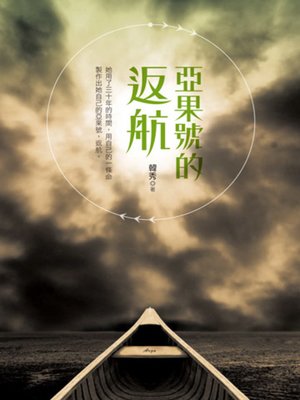 cover image of 亞果號的返航